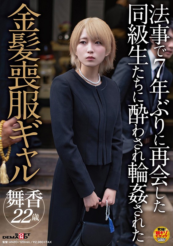 法事で7年ぶりに再会した同級生たちに酔わされ輪●された金髪喪服ギャル