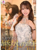 新作既婚者コンパで知り合ったエロすぎる婚外の話 波多野結衣