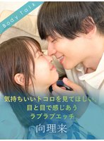 最新作気持ちいいトコロを見てほしい、目と目で感じあうラブラブエッチ 向理来