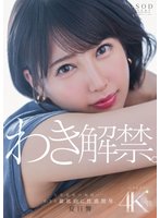 先行夏目響 わき解禁。女体最後の秘境ー…。わきを徹底的に性感開発。