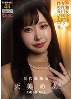 独占最新作令和女子は女性用風俗で性の喜びを知る 天美めあ