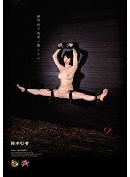 独占アイアンクリムゾン9 鈴木心春