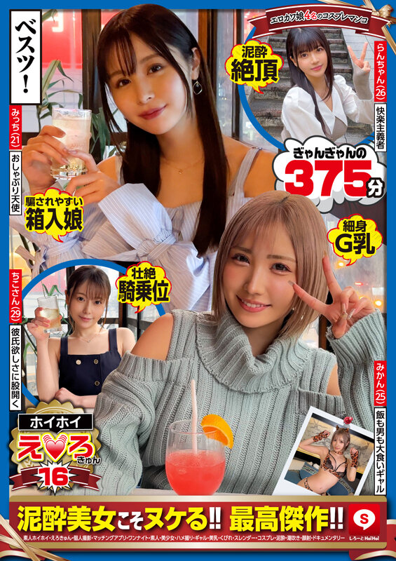 ホイホイえろきゅん 16 素人ホイホイ・えろきゅん・個人撮影・マッチングアプリ・ワンナイト・素人・美少女・ハメ撮り・ギャル・美乳・くびれ・スレンダー・コスプレ・泥●・潮吹き・顔射・ドキュメンタリー