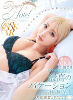 独占【VR】愛するAIKAとリゾートホテルで1泊2日最高のバケーション体験VR 8K高画質SPECIAL！！