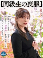 独占新作【VR】【同級生の喪服】10年ぶりに田舎に帰省して再会した幼馴染に不謹慎だけど欲情してしまいました…。 紺野ひかる