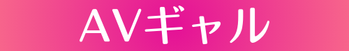 かわいいギャルAVは『AVギャル!』